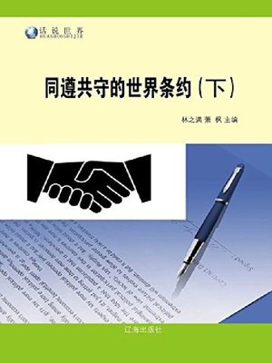cover image of 同遵共守的世界条约（下）